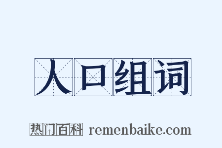 人口组词是什么意思的图片